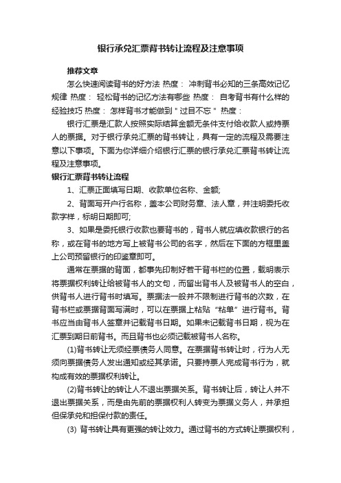 银行承兑汇票背书转让流程及注意事项