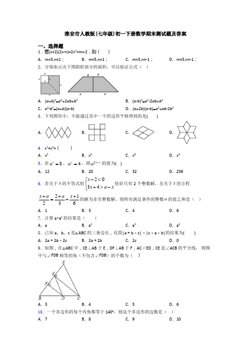 淮安市人教版(七年级)初一下册数学期末测试题及答案