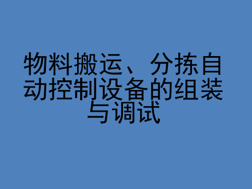 8   -物料搬运、分拣自动控制设备的组装与调试