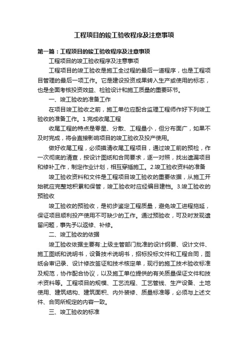 工程项目的竣工验收程序及注意事项