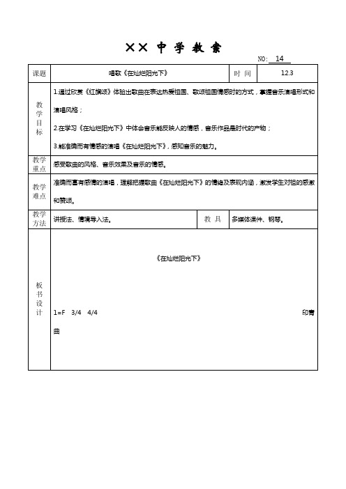 七年级音乐上册 唱歌《在灿烂阳光下》教案