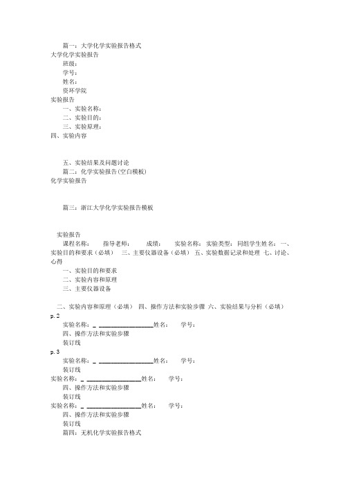 化学实验报告格式(共6篇)