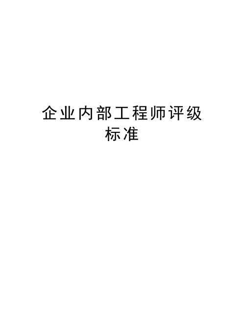 企业内部工程师评级标准