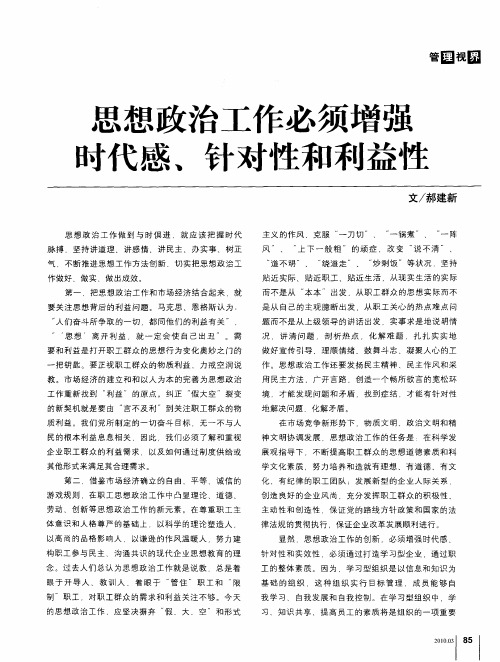 思想政治工作必须增强时代感.针对性和利益性