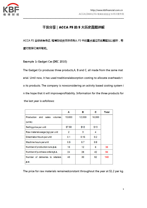 干货分享 ACCA F5的5大历史真题详解