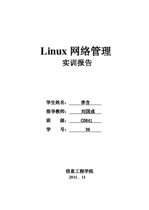 linux实训报告(6个内容)