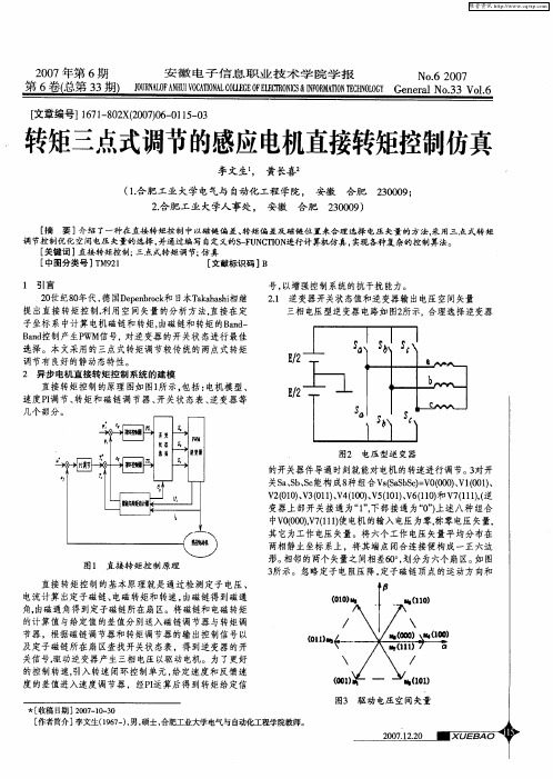 转矩三点式调节的感应电机直接转矩控制仿真