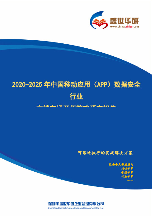 【完整版】2020-2025年中国移动应用(App)数据安全行业高端市场开拓策略研究报告