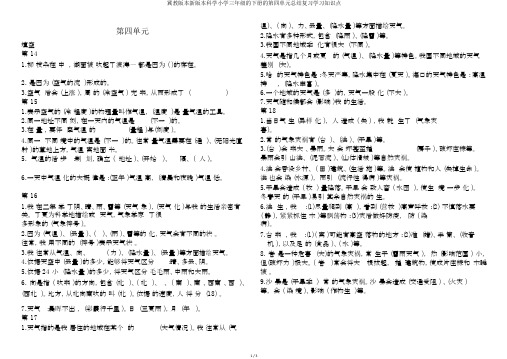 冀教版本新版本科学小学三年级的下册的第四单元总结复习学习知识点