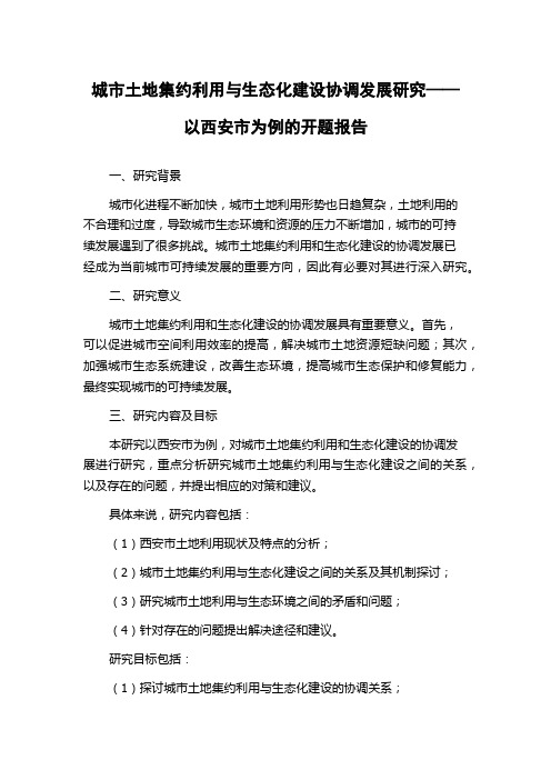 城市土地集约利用与生态化建设协调发展研究——以西安市为例的开题报告