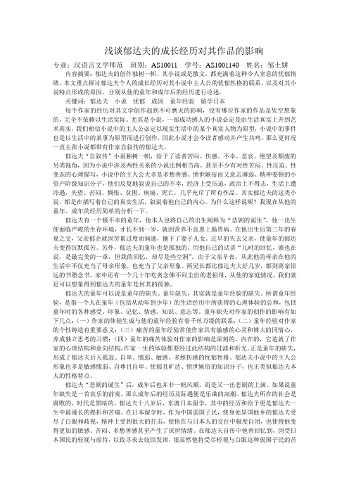 浅谈郁达夫的成长经历对其作品的影响