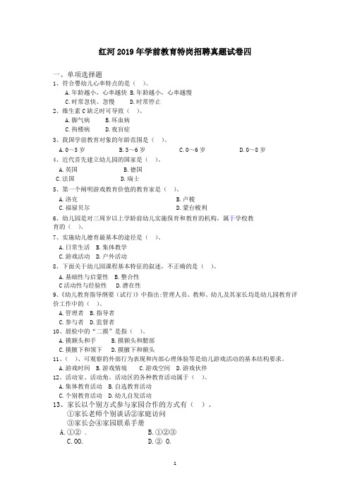 红河2019年学前教育特岗招聘真题试卷四