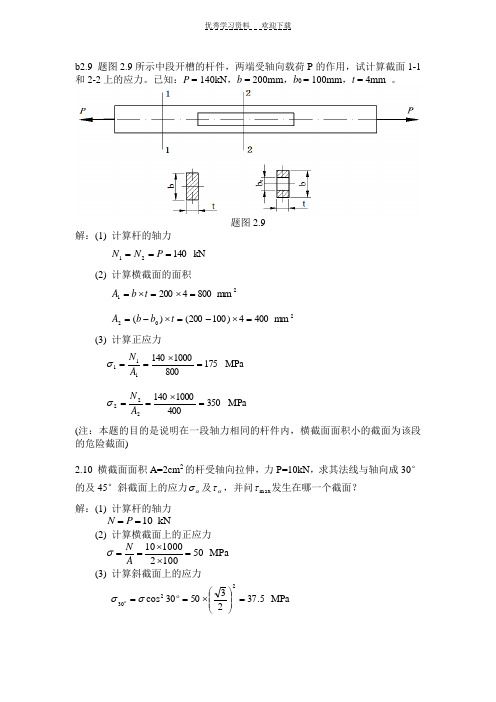 工程力学材料力学部分习题答案