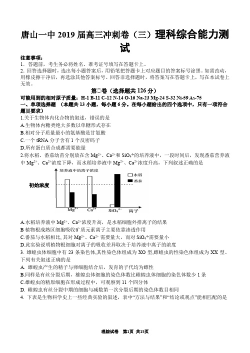 唐山一中2019届高三冲刺卷(三)理科综合能力测试