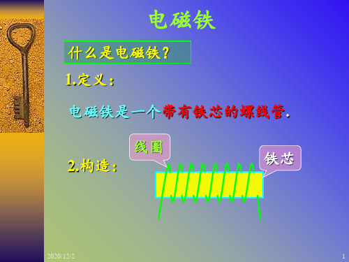 小学科学《电磁铁》 ppt课件