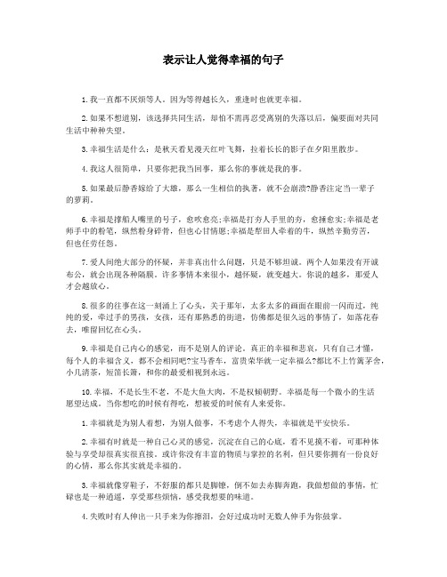 表示让人觉得幸福的句子