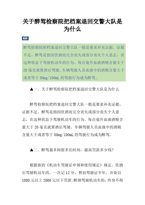 关于醉驾检察院把档案退回交警大队是为什么