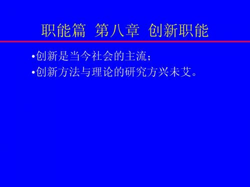 第八章  创新职能(管理学-清华大学,陈爱祖)