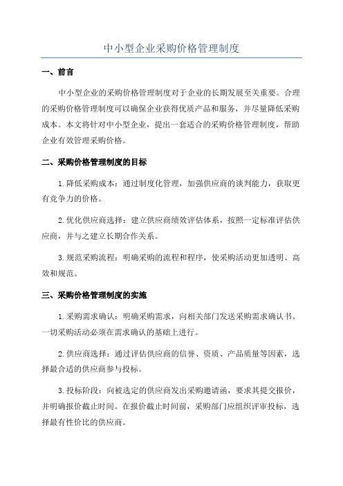 中小型企业采购价格管理制度