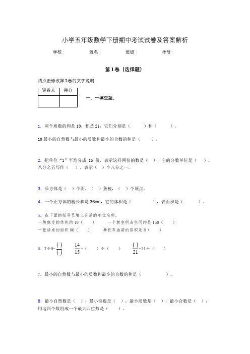 江苏省南京市小学五年级数学下册期中考试试卷及答案解析(word打印)416063