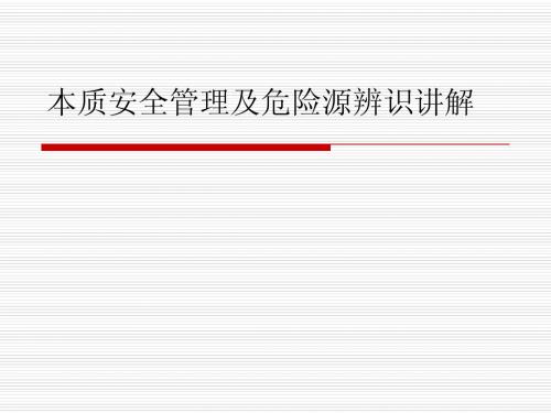 本质安全管理及危险源辨识