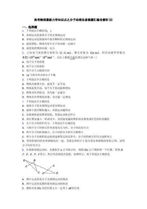 高考物理最新力学知识点之分子动理论易错题汇编含解析(3)