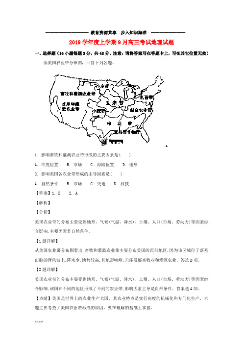  高三地理9月月考考试试题(含解析)新 版 新人教版