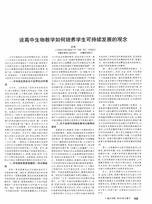 谈高中生物教学如何培养学生可持续发展的观念