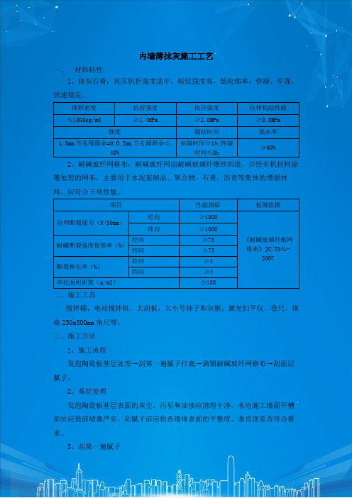 内墙石膏砂浆薄抹灰施工工艺