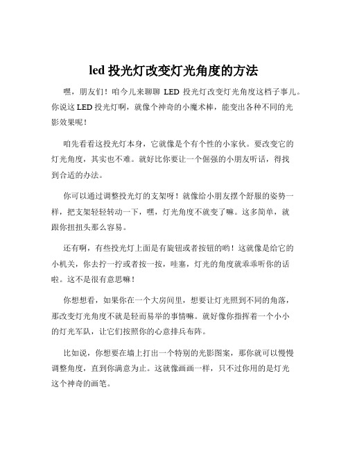 led投光灯改变灯光角度的方法