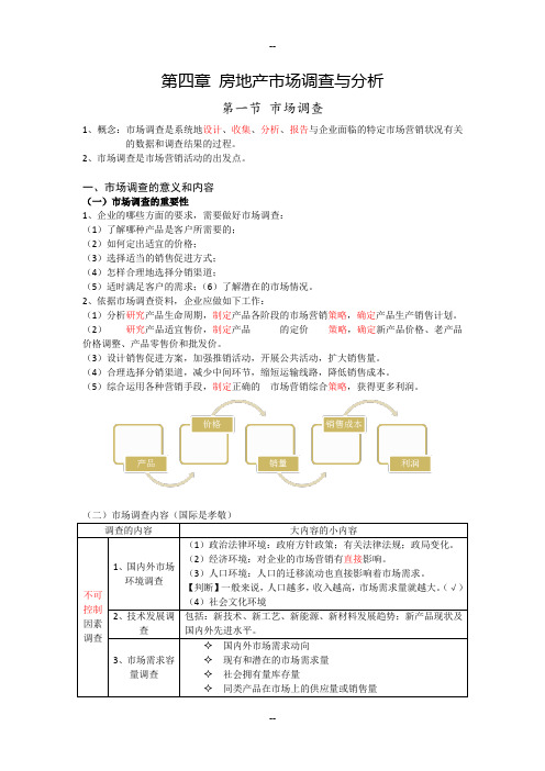 房地产市场调查与分析