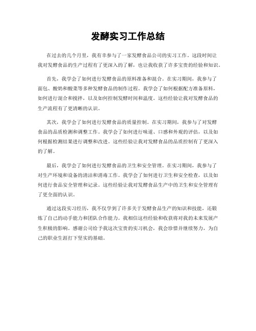 发酵实习工作总结