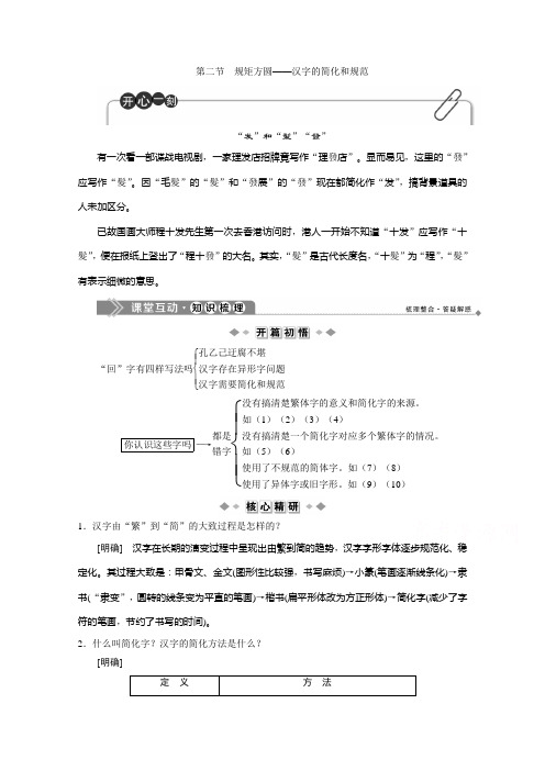 2019-2020学年语文人教版选修语言文字应用学案：第三课第二节 规矩方圆——汉字的简化和规范 Word版含解析