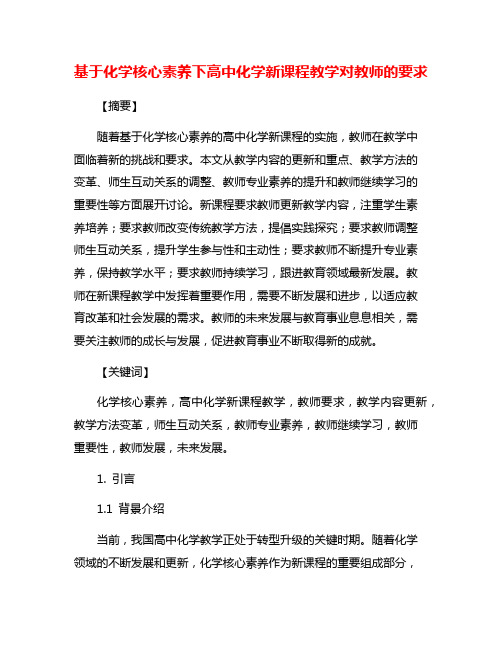 基于化学核心素养下高中化学新课程教学对教师的要求