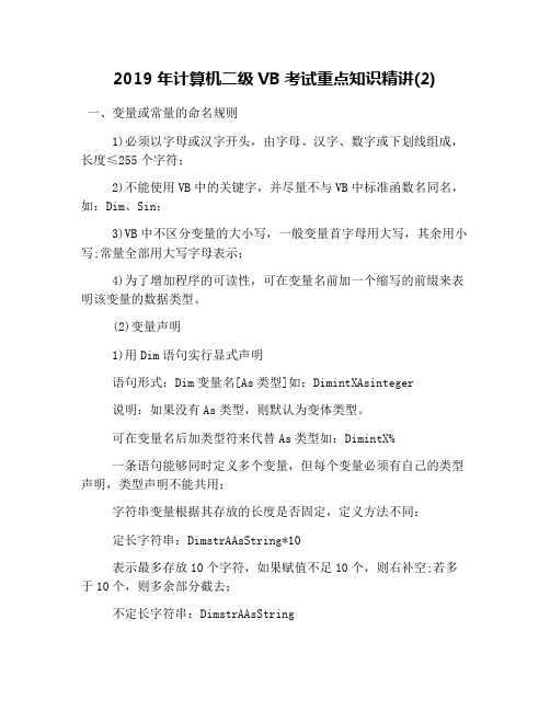 2019年计算机二级VB考试重点知识精讲(2)