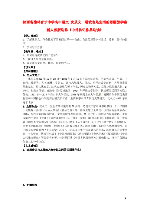 陕西省榆林育才中学高中语文 沈从文：逆境也是生活的恩赐教学案 新人教版选修《中外传记作品选读》