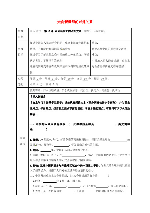 八年级历史下册 第五单元 国防建设与外交成就 第16课 走向新世纪的对外关系导学案(无答案) 华东师