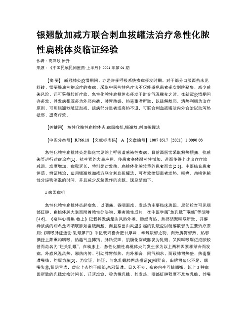 银翘散加减方联合刺血拔罐法治疗急性化脓性扁桃体炎临证经验