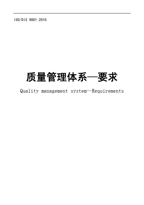 ISO DIS 9001：2015中文完整版