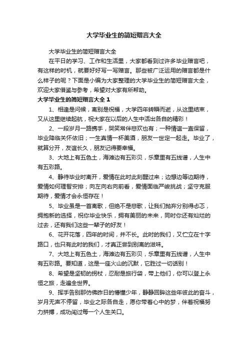 大学毕业生的简短赠言大全