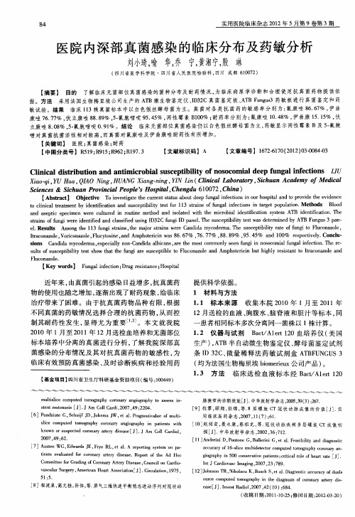 医院内深部真菌感染的临床分布及药敏分析