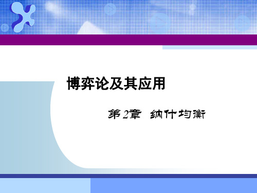 博弈中纯策略纳什均衡点