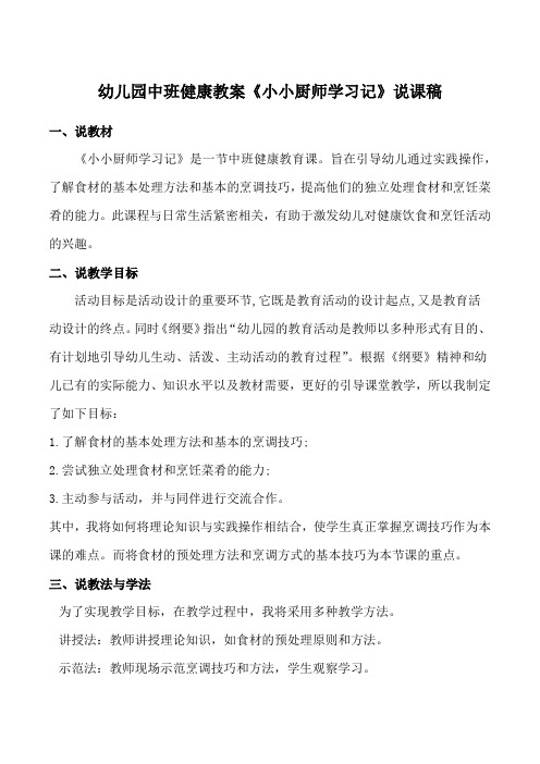 幼儿园中班健康教案《小小厨师学习记》说课稿