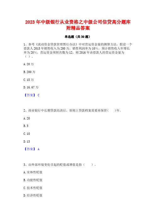 2023年中级银行从业资格之中级公司信贷高分题库附精品答案