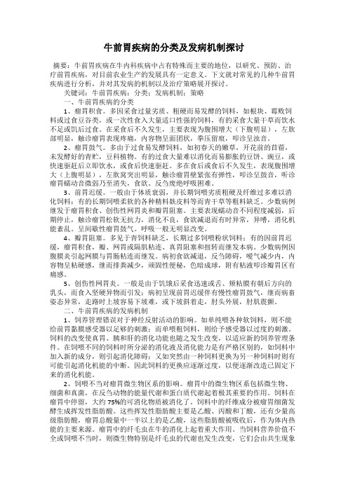 牛前胃疾病的分类及发病机制探讨