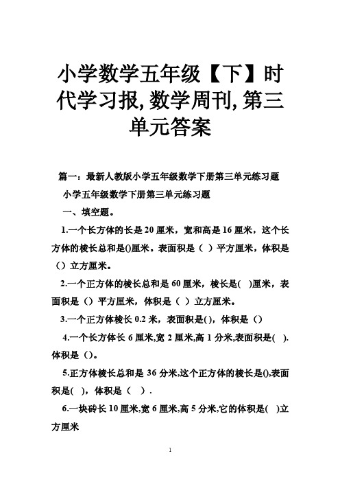 小学数学五年级【下】时代学习报,数学周刊,第三单元答案