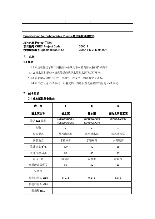 1. 潜水泵技术规范书