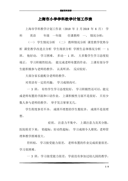 上海市小学学科教学计划工作表