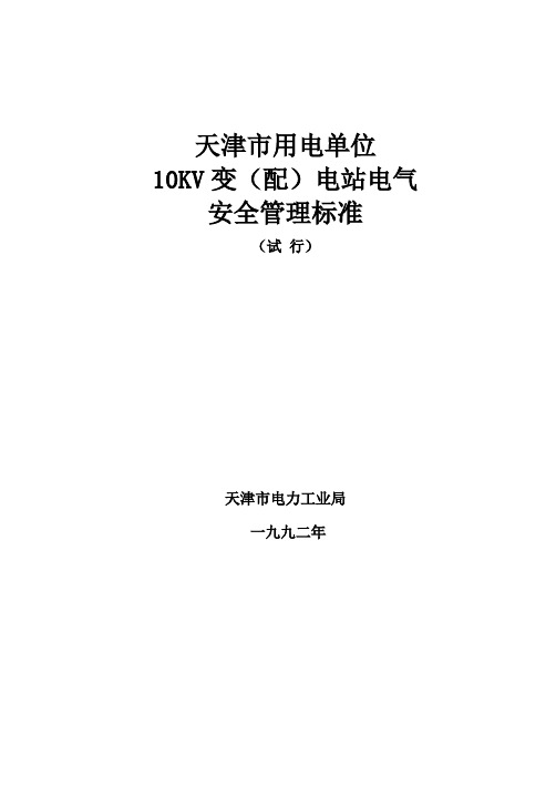 天津市用电单位10KV变电站电气安全管理统一标准