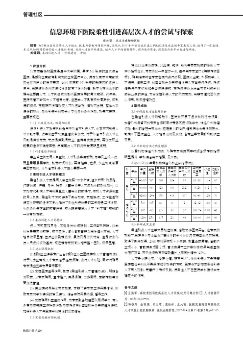 信息环境下医院柔性引进高层次人才的尝试与探索